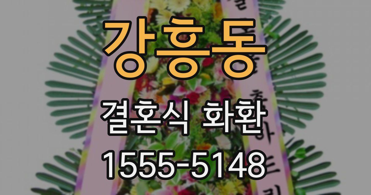 강흥동 결혼식 화환