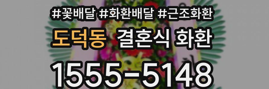 도덕동 결혼식 화환