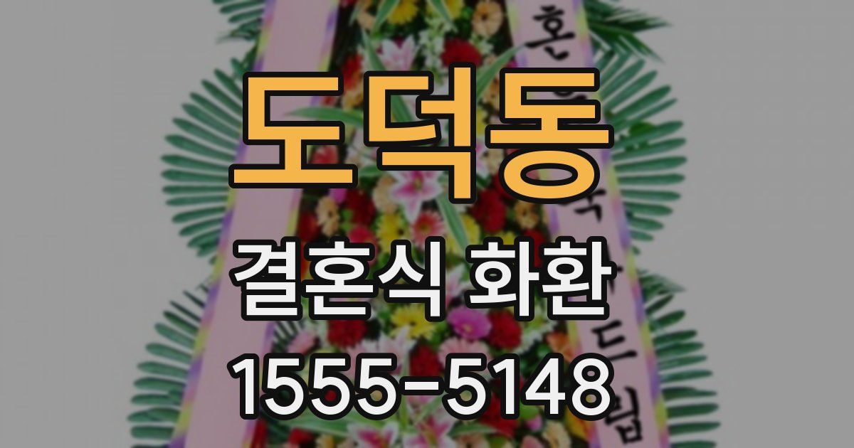 도덕동 결혼식 화환