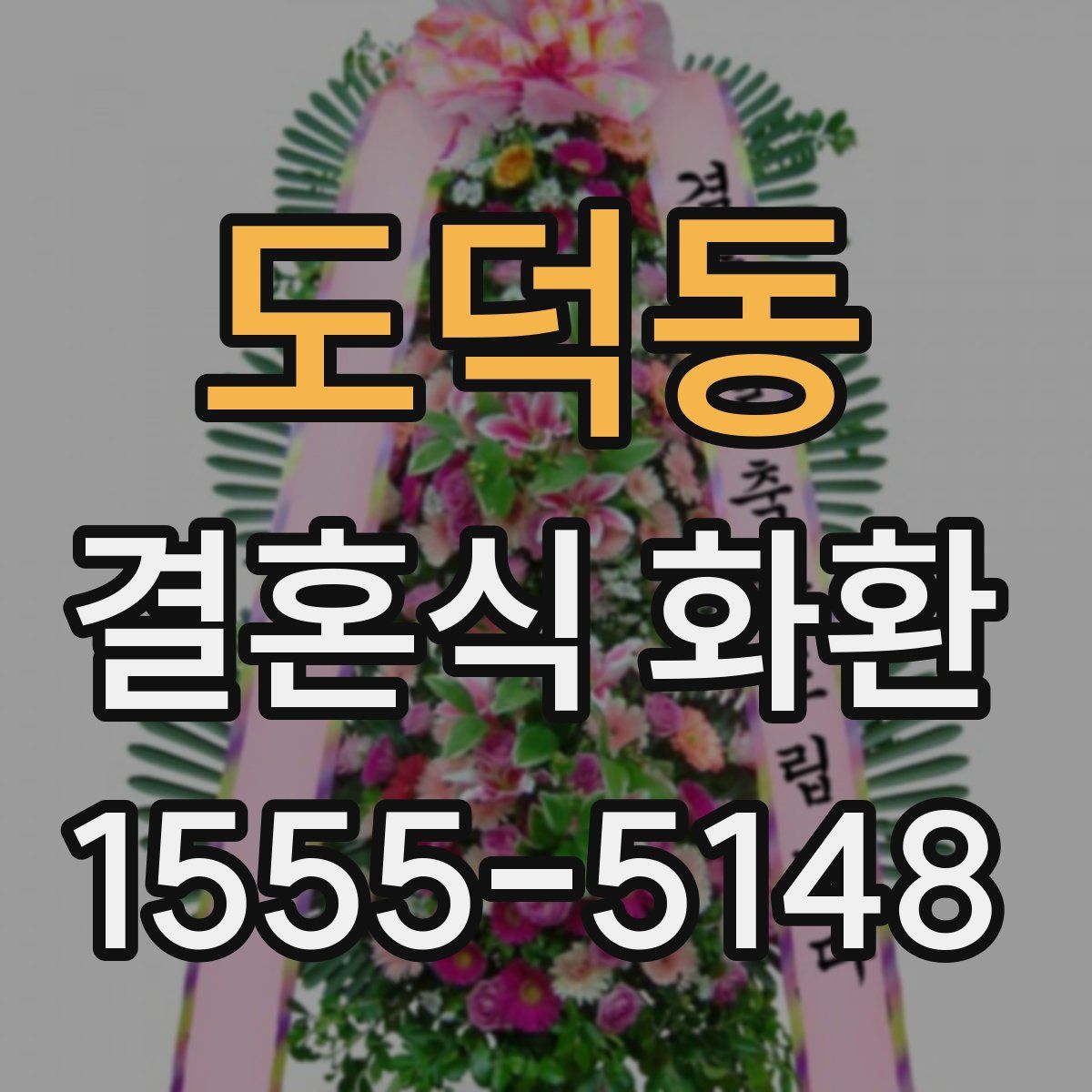 도덕동 결혼식 화환