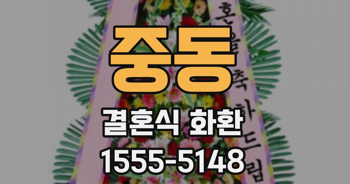 중동 결혼식 화환