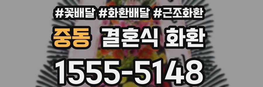 중동 결혼식 화환