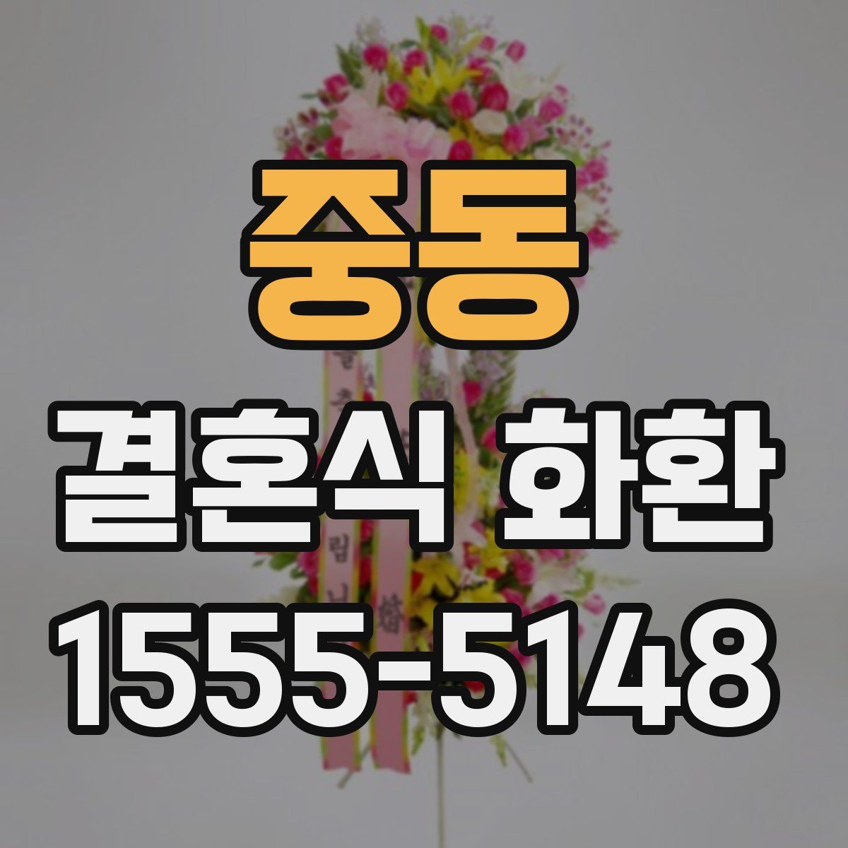 중동 결혼식 화환