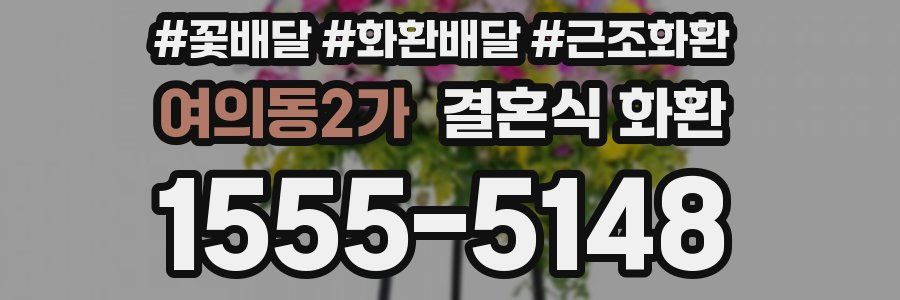 여의동2가 결혼식 화환