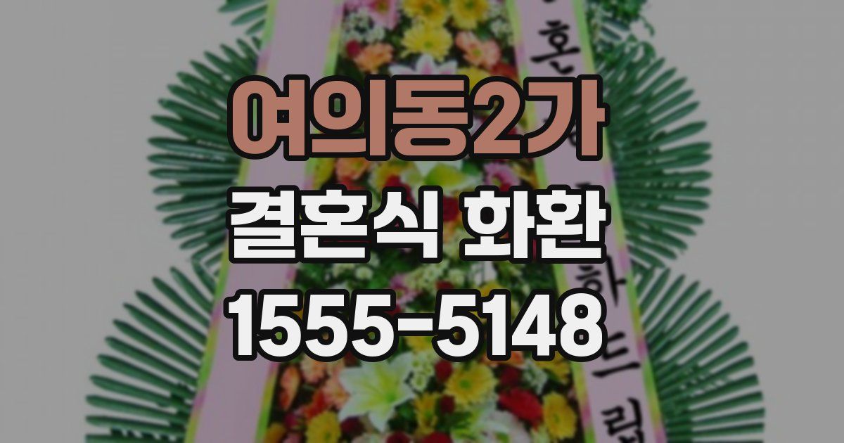 여의동2가 결혼식 화환