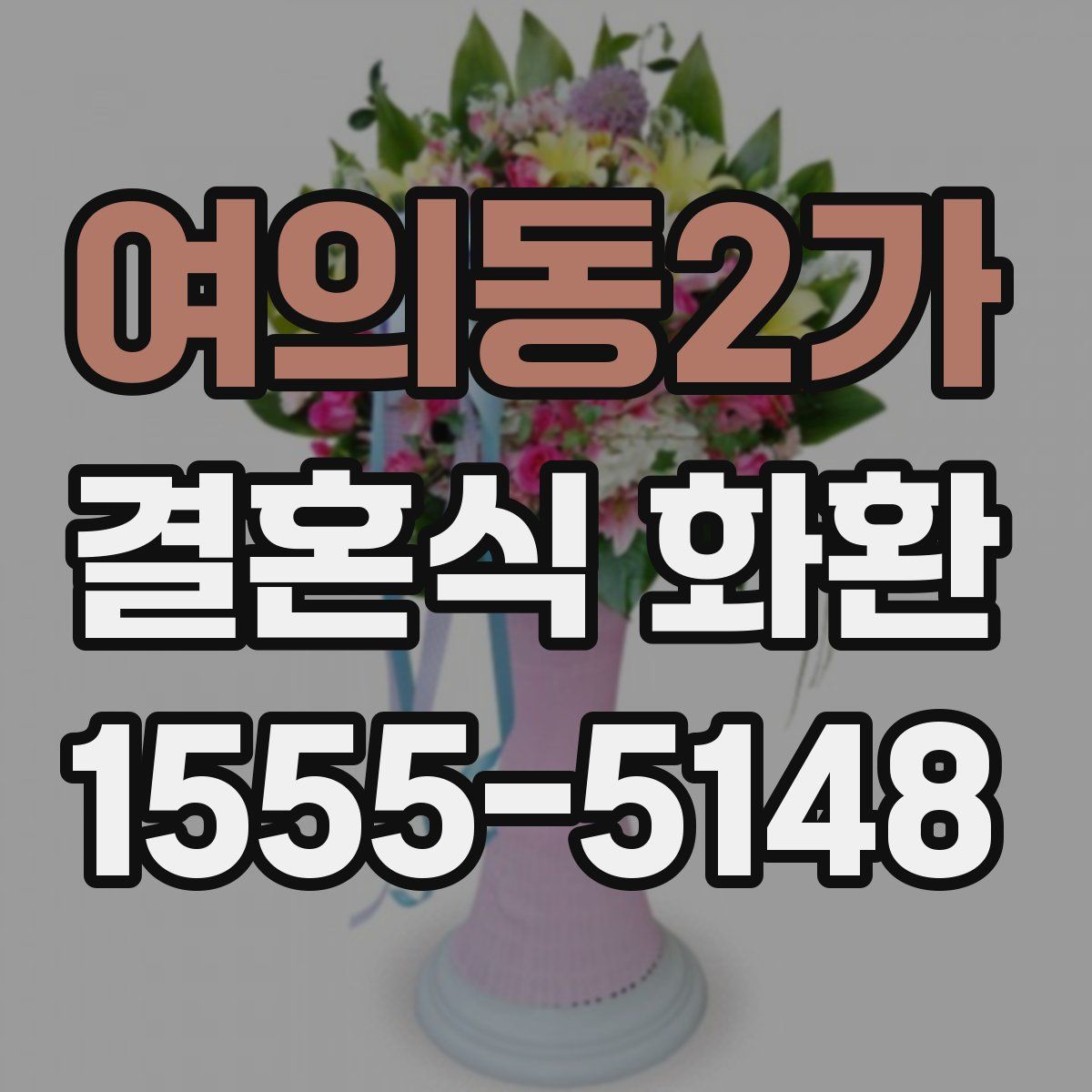 여의동2가 결혼식 화환