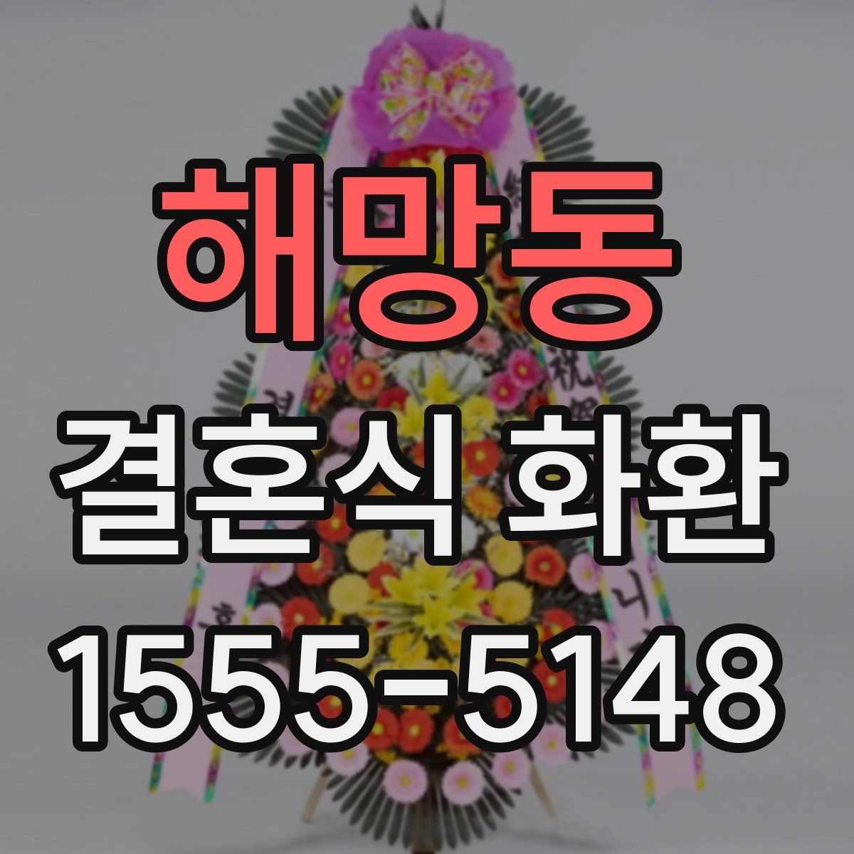 해망동 결혼식 화환