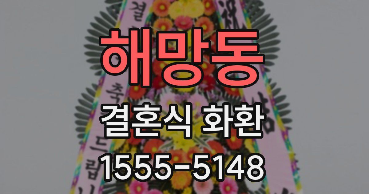 해망동 결혼식 화환