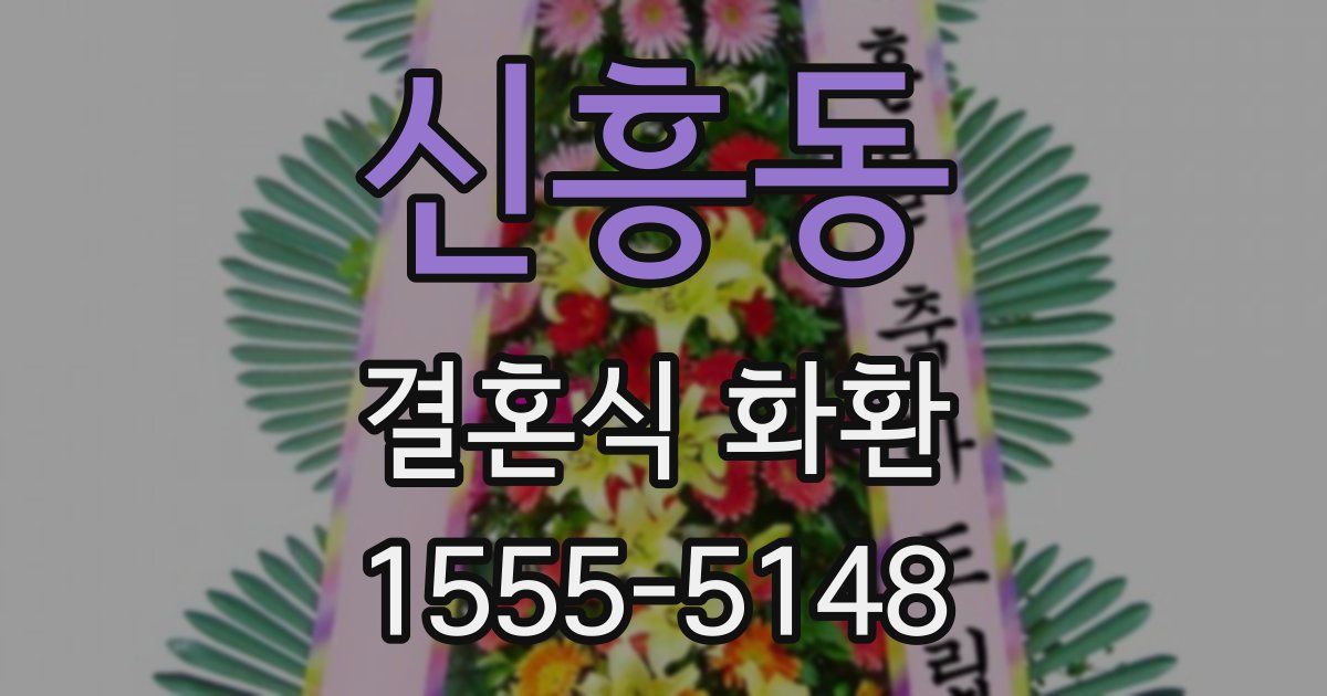 신흥동 결혼식 화환