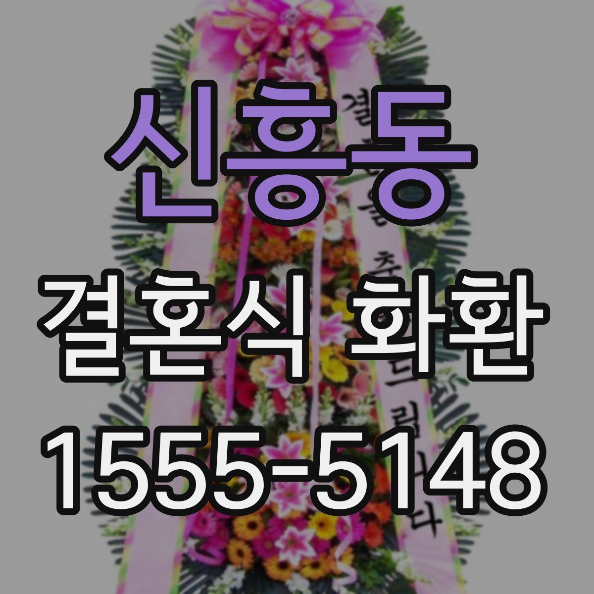 신흥동 결혼식 화환