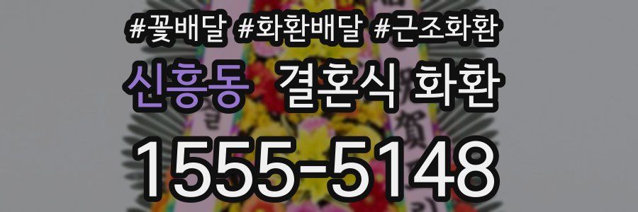 신흥동 결혼식 화환