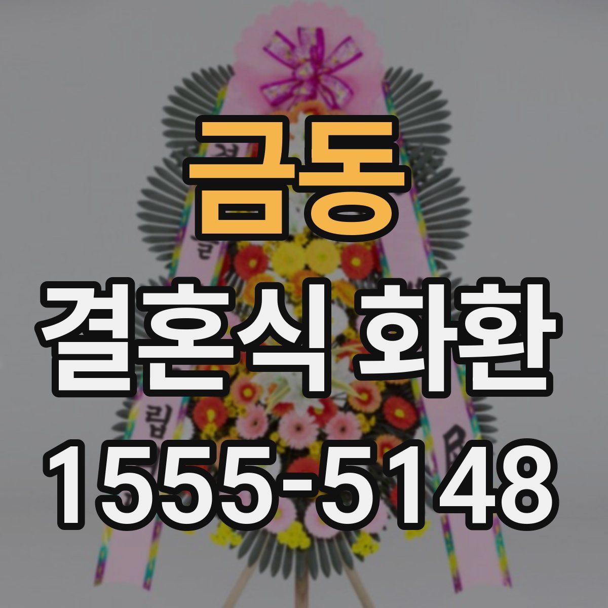 금동 결혼식 화환
