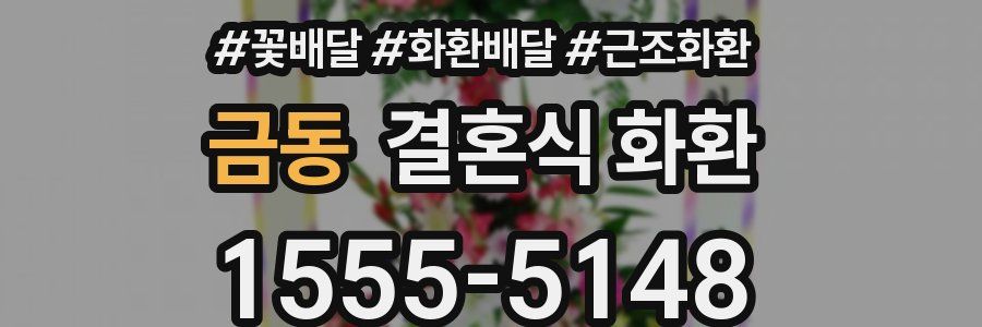 금동 결혼식 화환