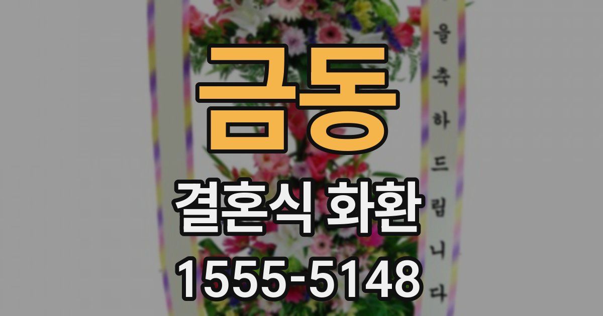 금동 결혼식 화환