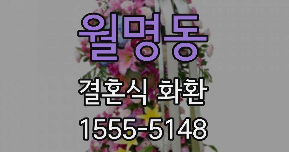 월명동 결혼식 화환