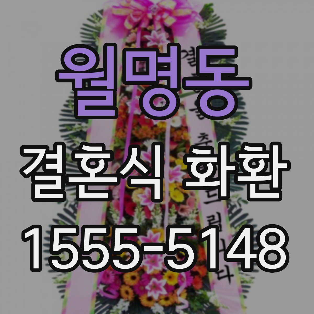 월명동 결혼식 화환