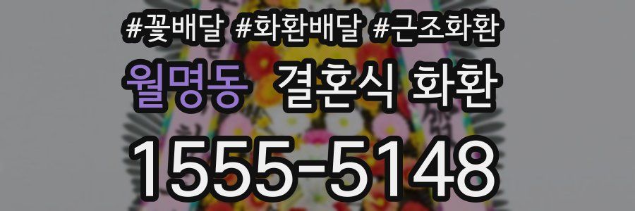 월명동 결혼식 화환