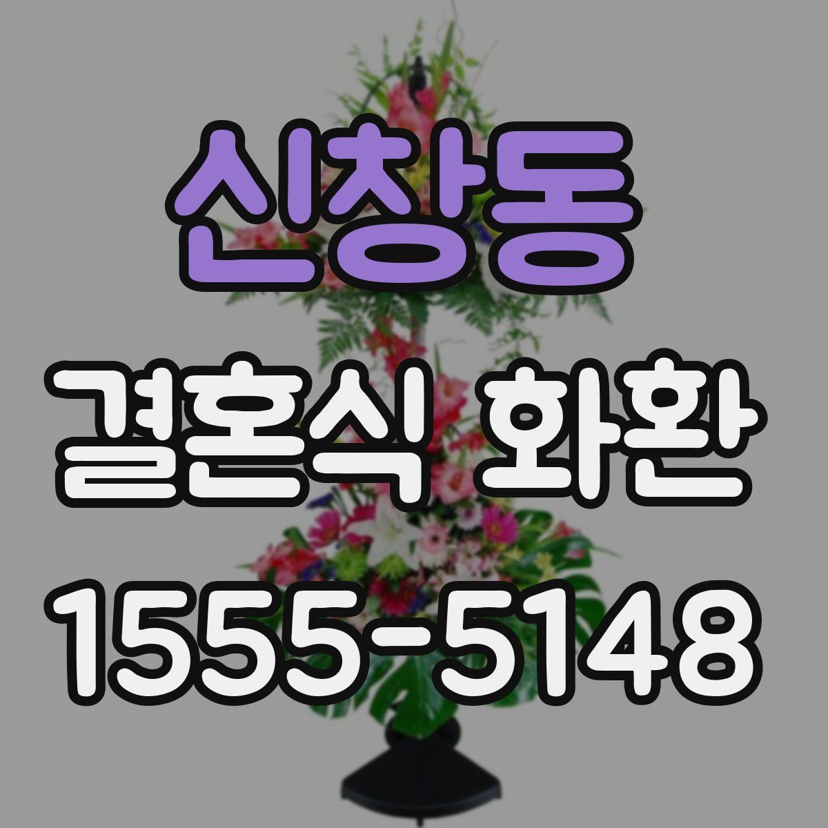 신창동 결혼식 화환