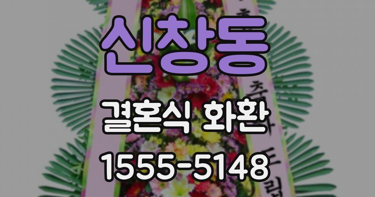 신창동 결혼식 화환