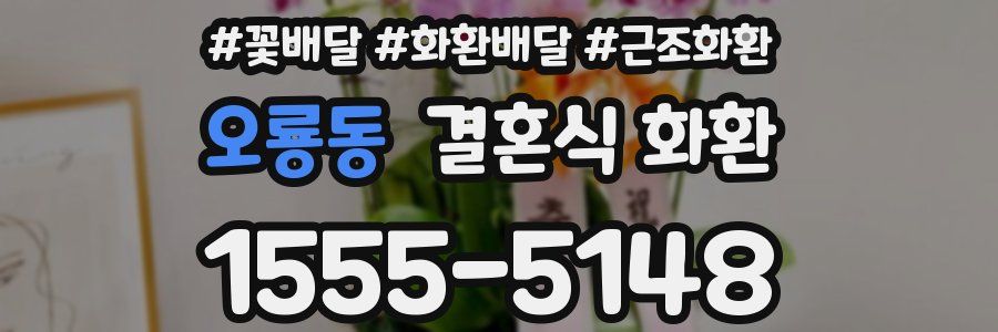 오룡동 결혼식 화환