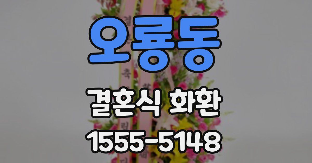 오룡동 결혼식 화환
