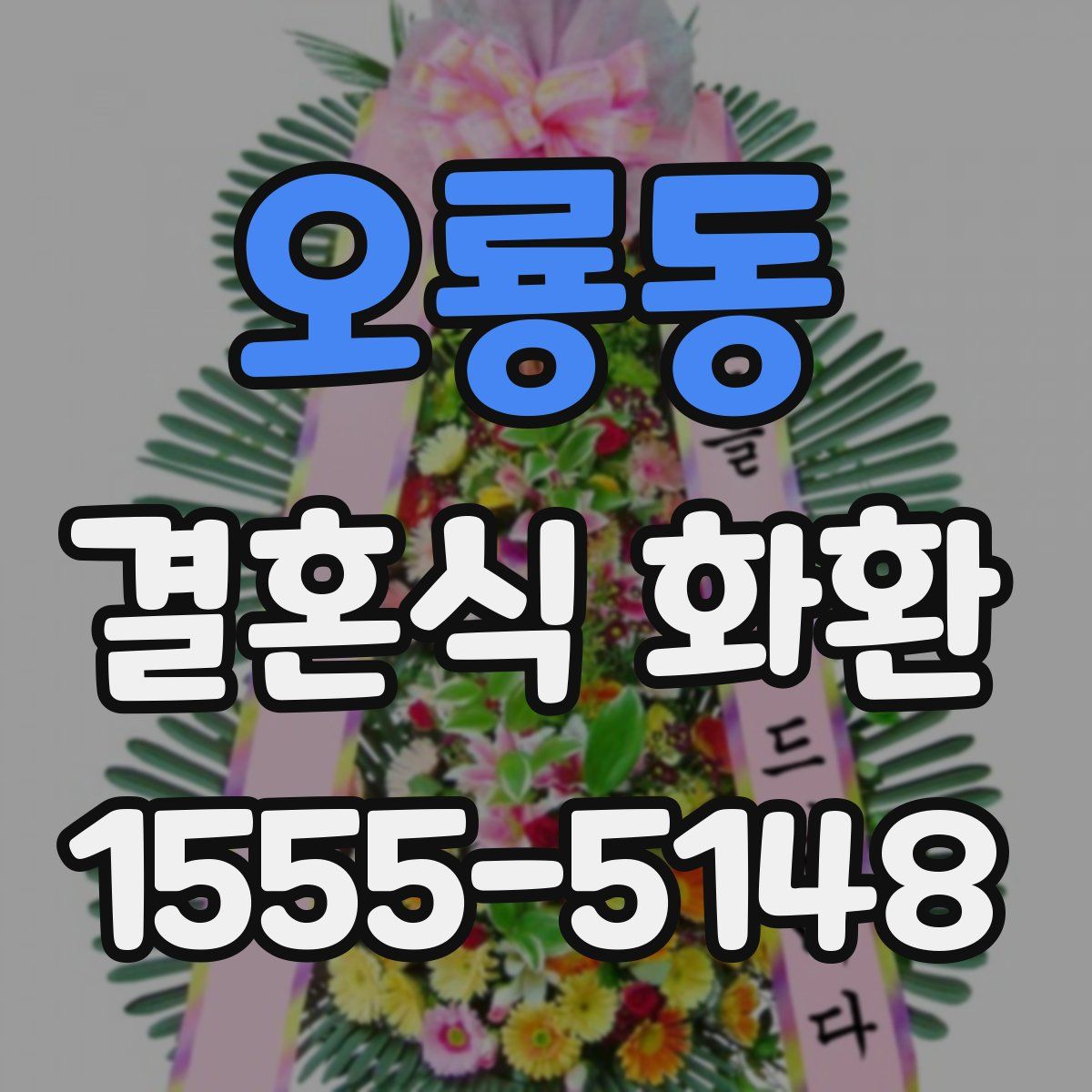 오룡동 결혼식 화환