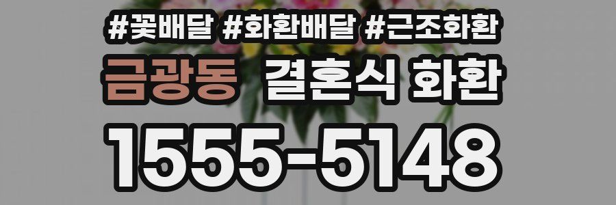 금광동 결혼식 화환