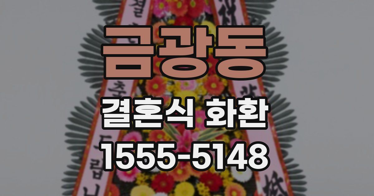 금광동 결혼식 화환