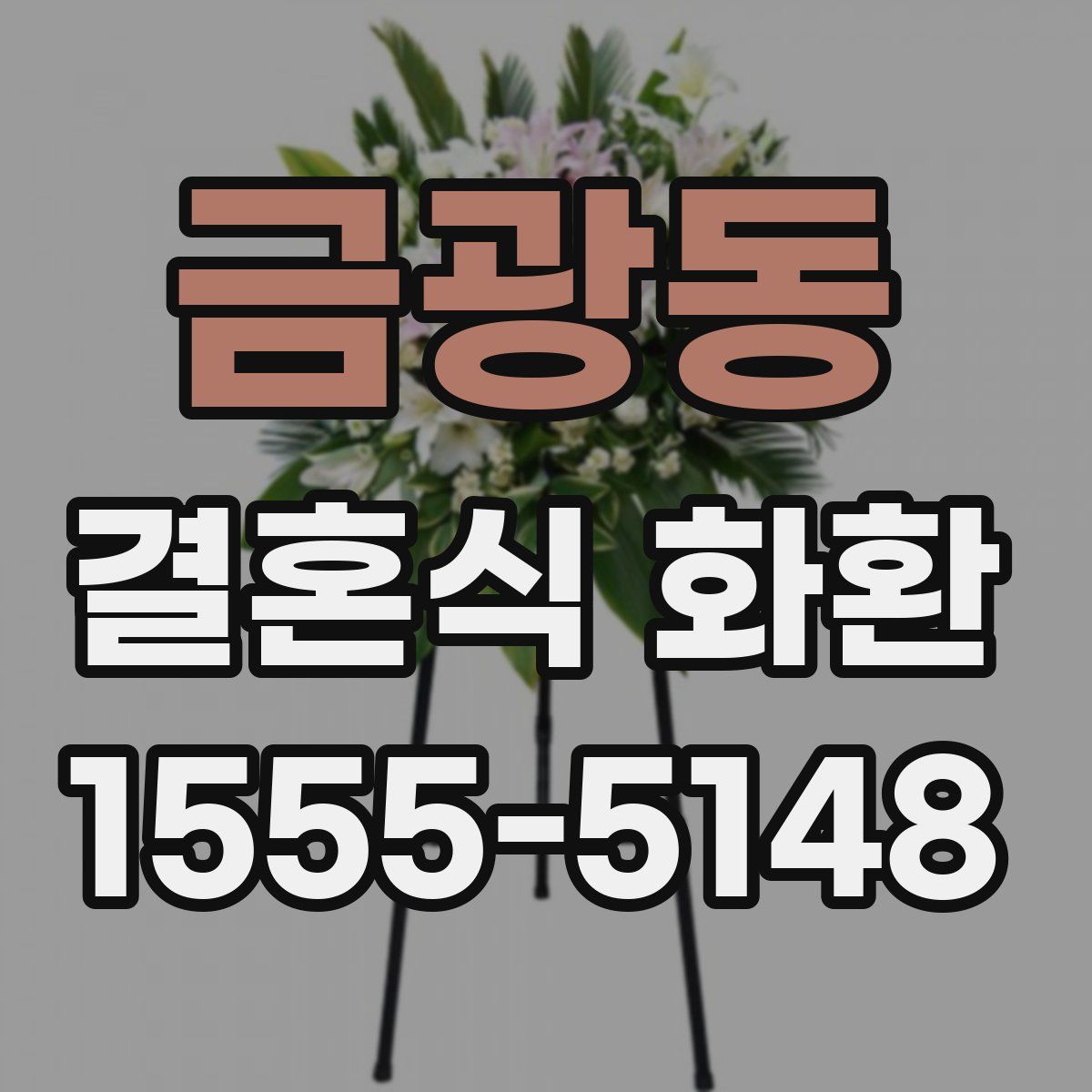 금광동 결혼식 화환