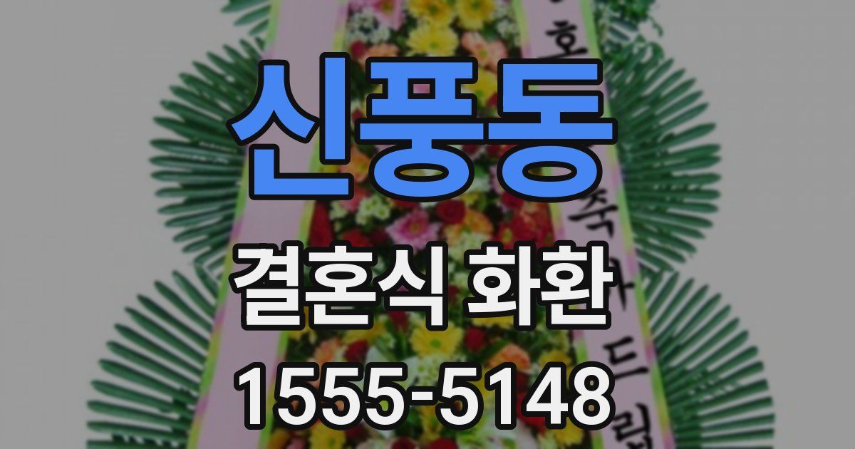 신풍동 결혼식 화환