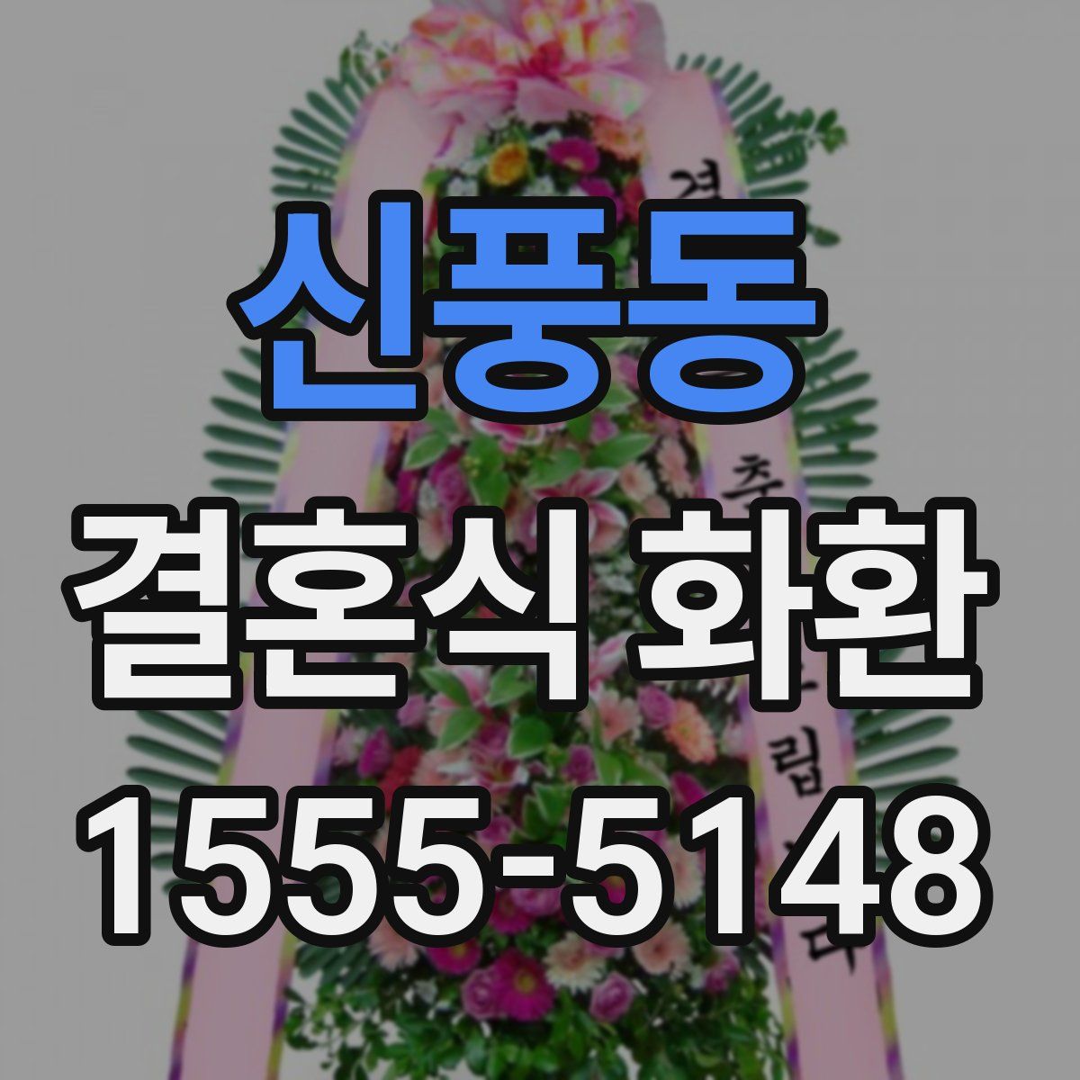 신풍동 결혼식 화환