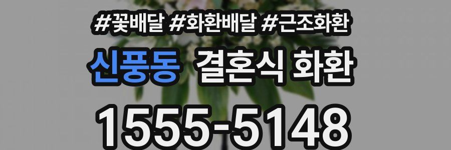 신풍동 결혼식 화환