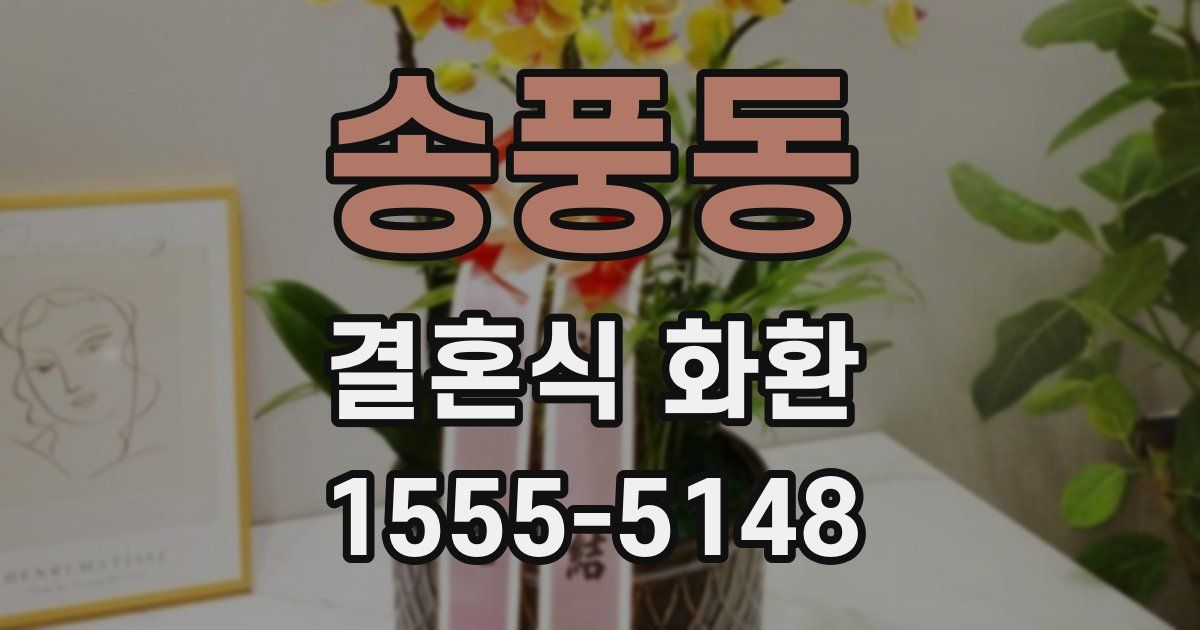 송풍동 결혼식 화환