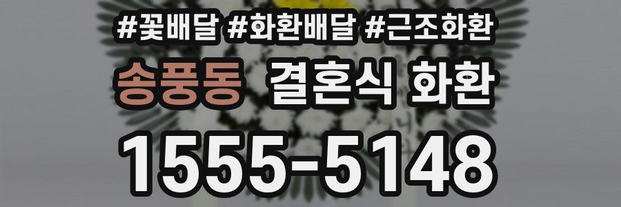 송풍동 결혼식 화환