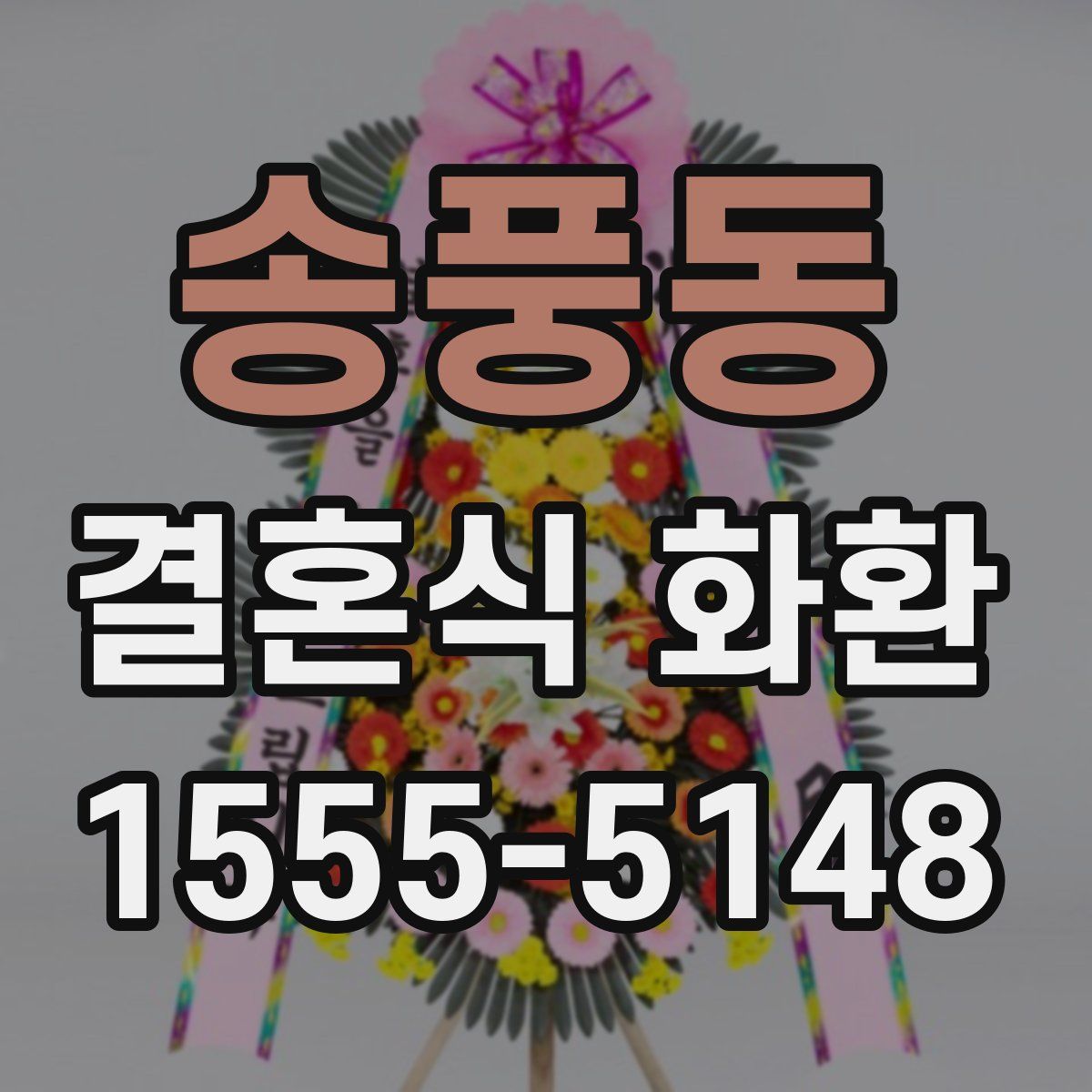 송풍동 결혼식 화환