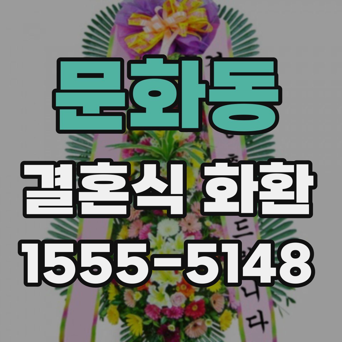 문화동 결혼식 화환