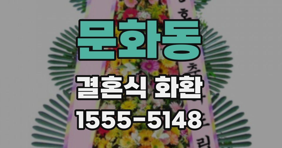 문화동 결혼식 화환