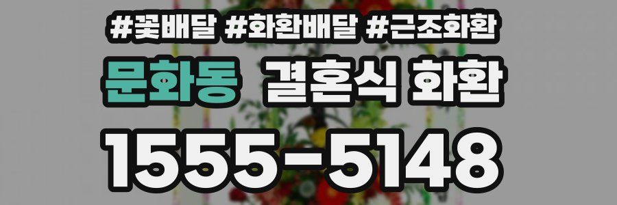 문화동 결혼식 화환