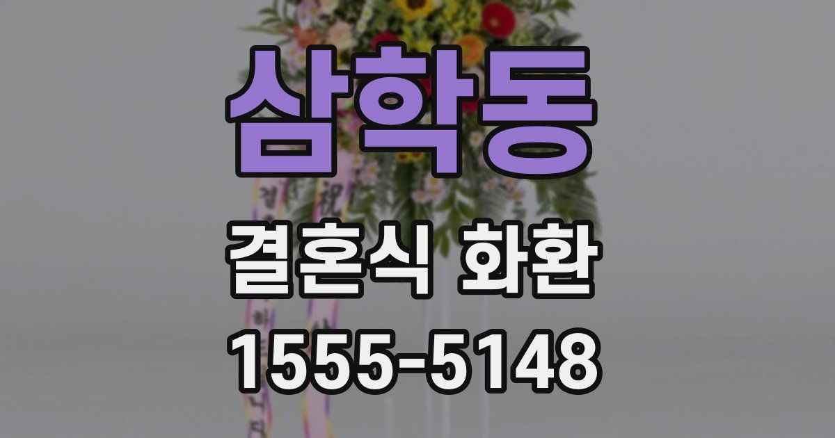 삼학동 결혼식 화환