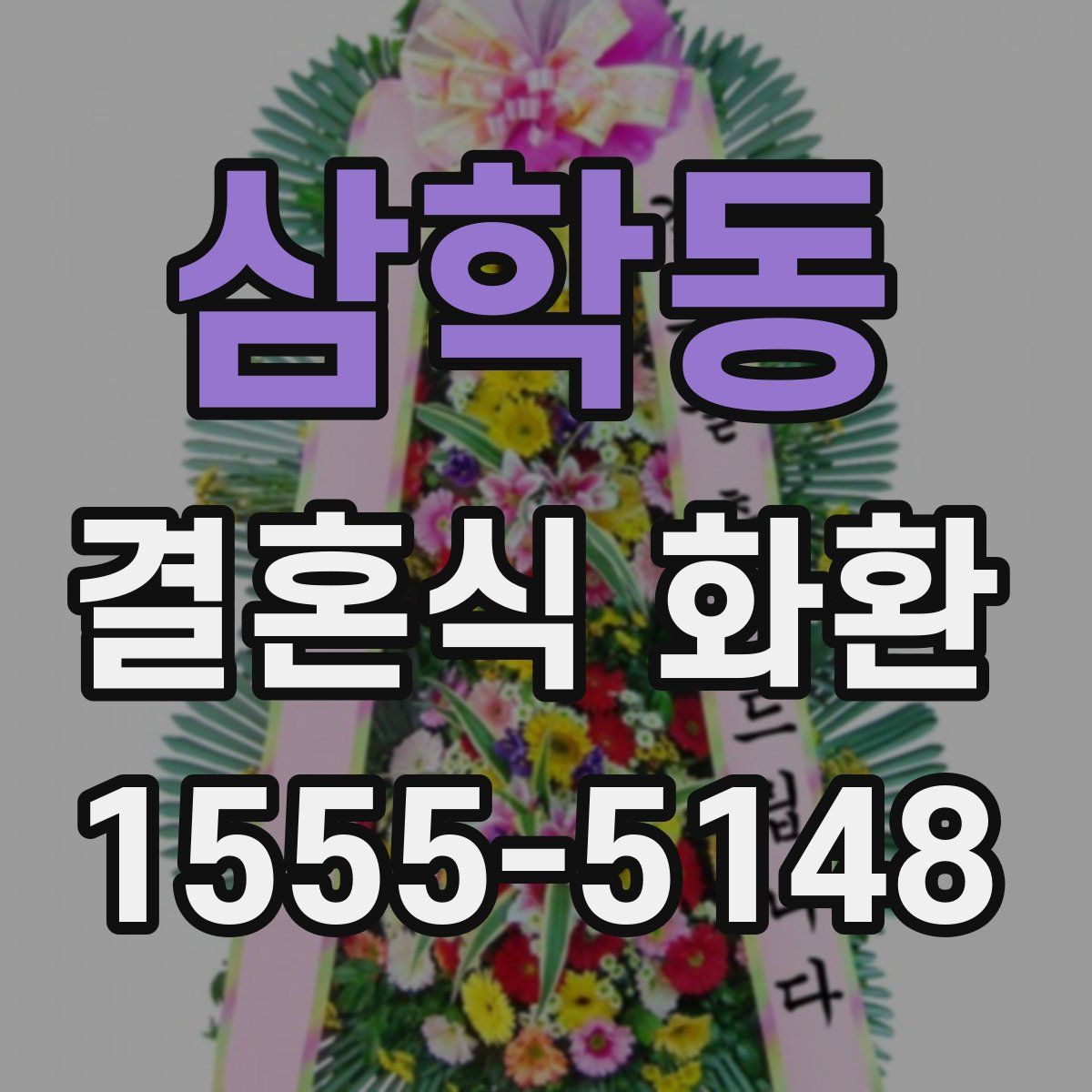 삼학동 결혼식 화환