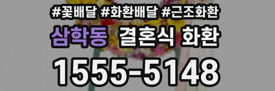 삼학동 결혼식 화환