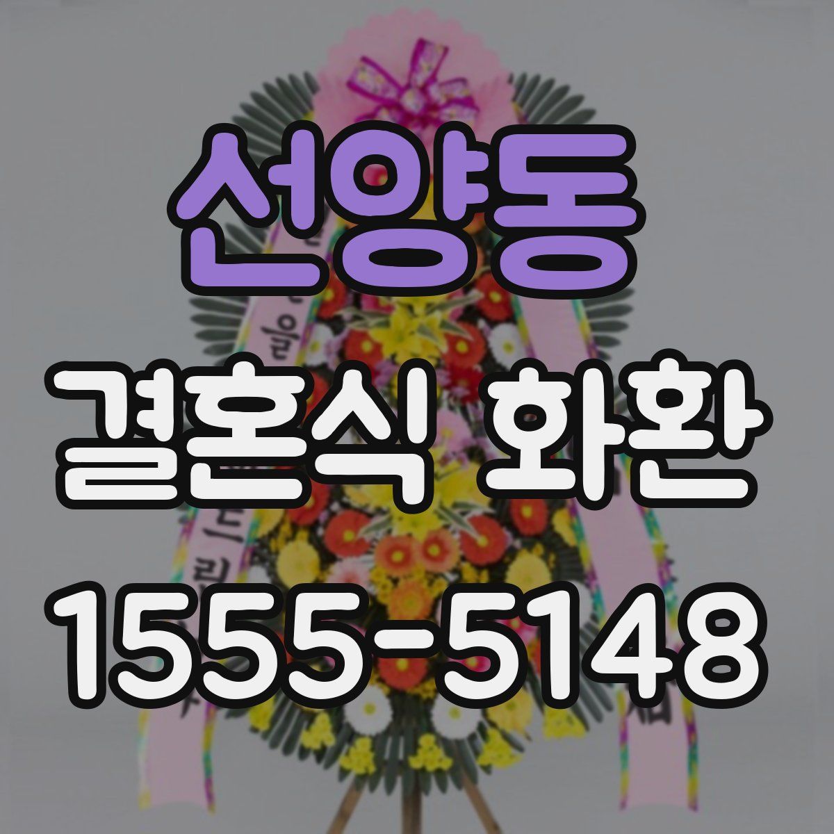 선양동 결혼식 화환