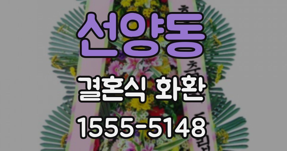 선양동 결혼식 화환