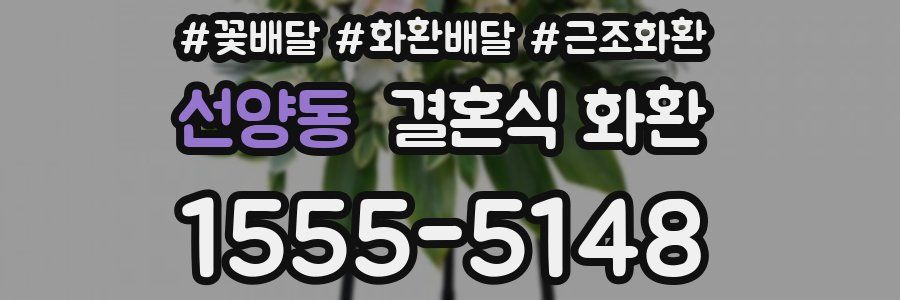 선양동 결혼식 화환