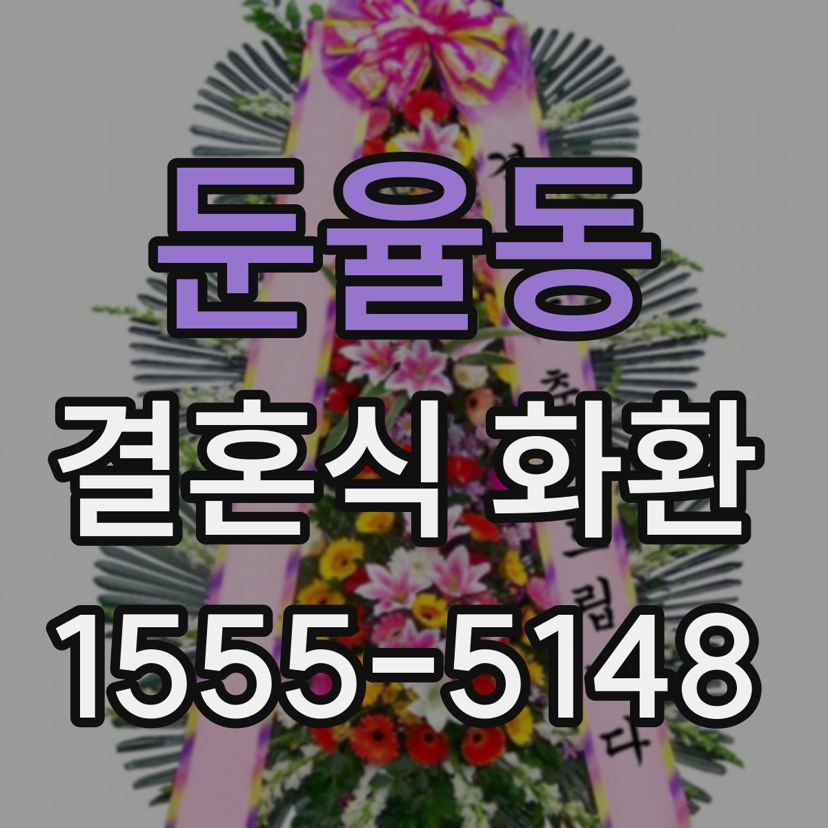 둔율동 결혼식 화환