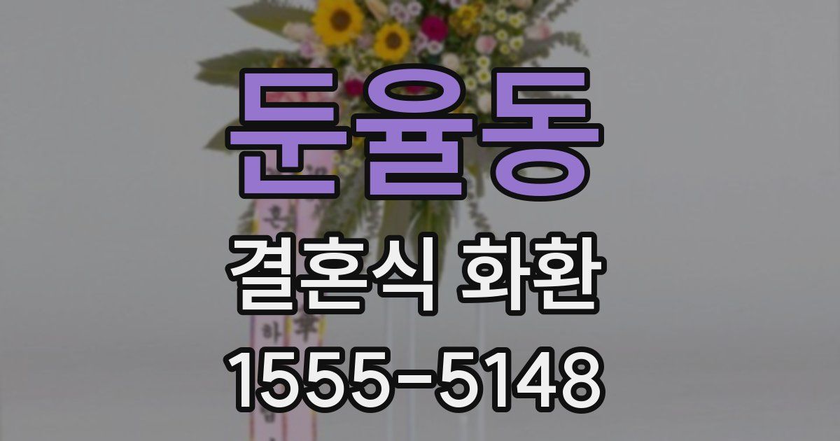둔율동 결혼식 화환