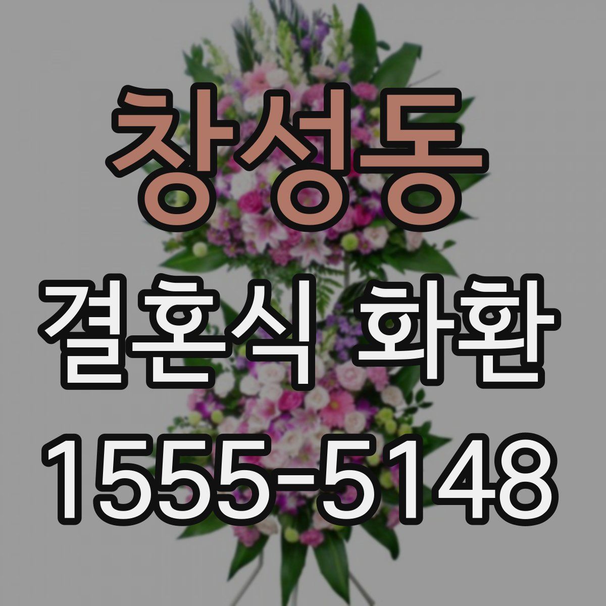 창성동 결혼식 화환