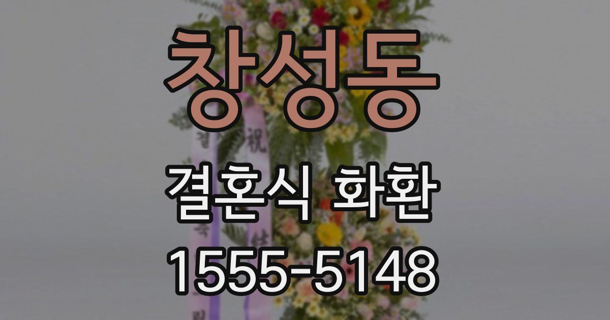 창성동 결혼식 화환