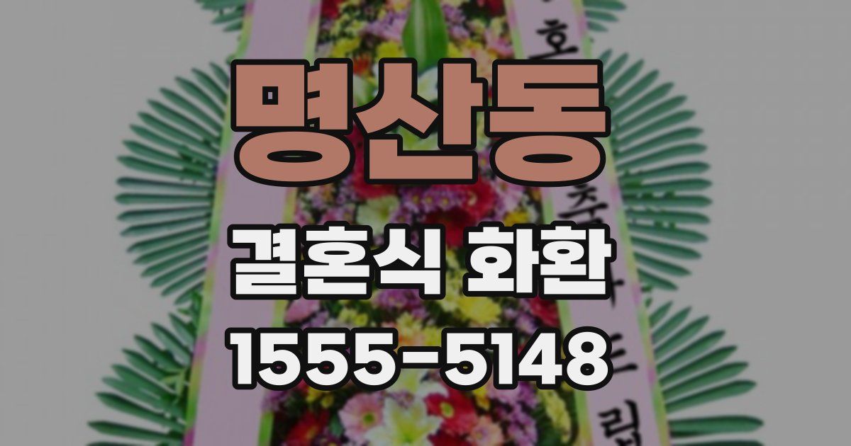 명산동 결혼식 화환