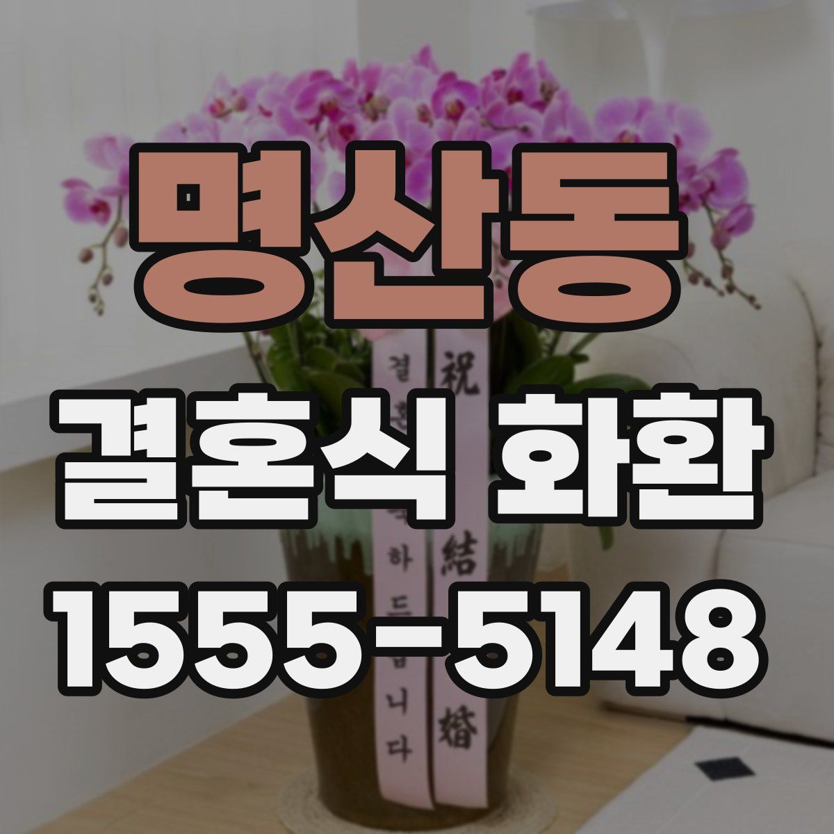 명산동 결혼식 화환